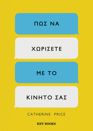 Πώς να χωρίσετε με το κινητό σας