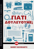 Γιατί δουλεύουμε