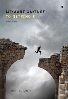 Το Πέτρινο 8