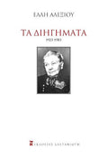Τα Διηγήματα