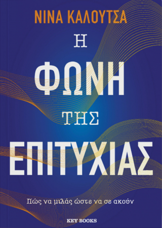 Η φωνή της επιτυχίας