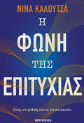 Η φωνή της επιτυχίας