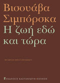 Η ζωή εδώ και τώρα
