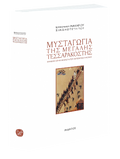 Μυσταγωγία της μεγάλης τεσσαρακοστής