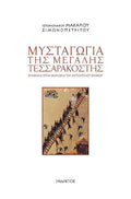 Μυσταγωγία της μεγάλης τεσσαρακοστής