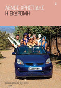 Η Εκδρομή