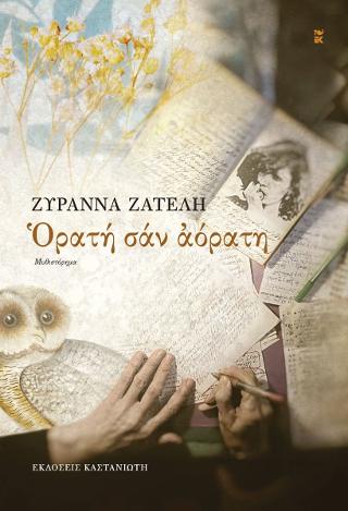 Ορατή σαν αόρατη