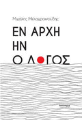 Εν αρχή ην ο λόγος