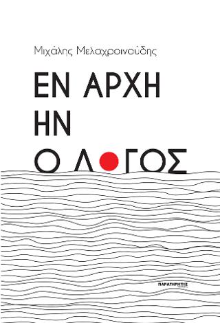 Εν αρχή ην ο λόγος
