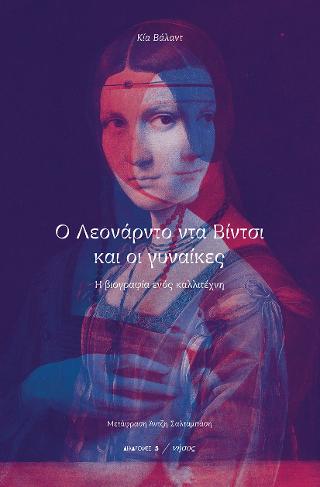Ο Λεονάρντο ντα Βίντσι και οι γυναίκες