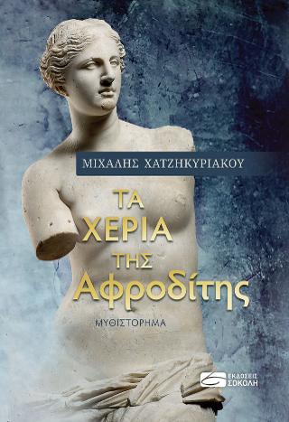 Τα χέρια της Αφροδίτης
