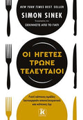 Οι ηγέτες τρώνε τελευταίοι