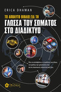 Το Απόλυτο Βιβλίο για τη Γλώσσα του Σώματος στο Διαδίκτυο