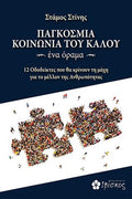 Παγκόσμια Κοινωνία του Καλού ~ένα όραμα~
