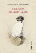 Η ασκητική του Άγιου Έρωτα