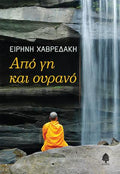 Από γη και ουρανό