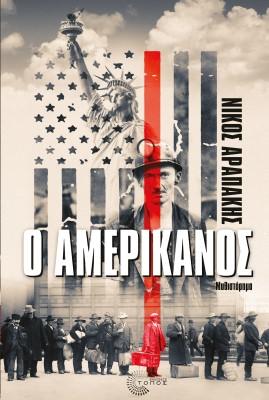 Ο Αμερικάνος