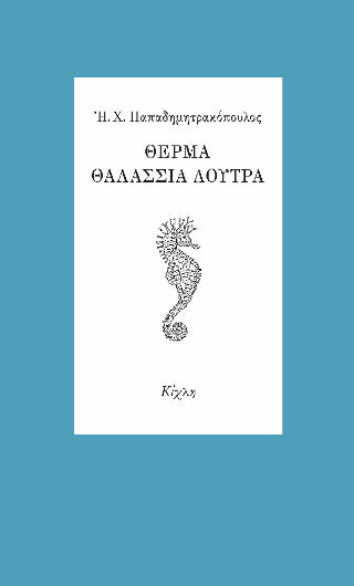 Θερμά θαλάσσια λουτρά
