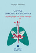ΟΔΗΓΟΣ ΔΙΑΚΟΠΗΣ ΚΑΠΝΙΣΜΑΤΟΣ