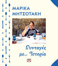 ΣΥΝΤΑΓΕΣ ΜΕ... ΙΣΤΟΡΙΑ