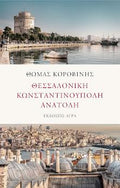 Θεσσαλονίκη - Κωνσταντινούπολη - Ανατολή