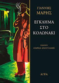 Έγκλημα στο Κολωνάκι