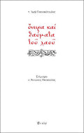 ONEIΡΑ ΚΑΙ ΘΑΥΜΑΤΑ ΤΟΥ ΛΑΟΥ