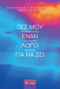 Πες μου έναν λόγο για να ζω
