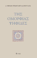 Της ομορφίας ψηφίδες