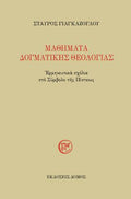 ΜΑΘΗΜΑΤΑ ΔΟΓΜΑΤΙΚΗΣ ΘΕΟΛΟΓΙΑΣ