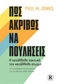 Πώς ακριβώς να πουλήσεις