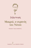 Μακριά, ο ουρανός του Νότου