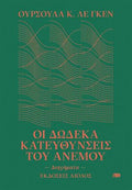 Οι Δώδεκα Κατευθύνσεις Του Ανέμου