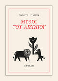 Μύθοι του Αισώπου