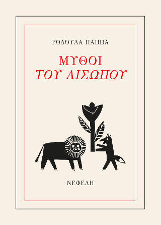 Μύθοι του Αισώπου