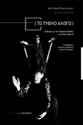 Το Τυφλό Άλογο