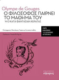 Ο φιλόσοφος παίρνει το μάθημα του ή ο κατά φαντασίαν κερατάς