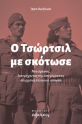 Ο Τσώρτσιλ με σκότωσε