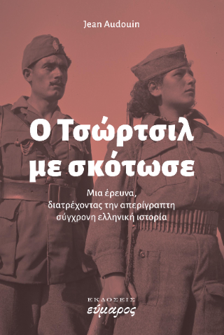 Ο Τσώρτσιλ με σκότωσε