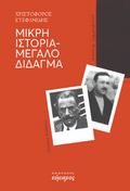 Μικρή ιστορία - Μεγάλο δίδαγμα