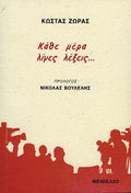 Κάθε μέρα λίγες λέξεις...