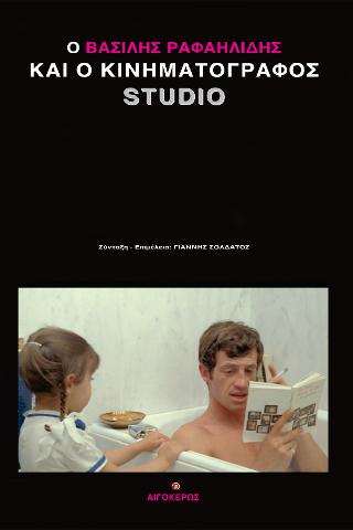Ο Βασίλης Ραφαηλίδης και ο κινηματογράφος studio