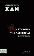 Η κοινωνία της παρηγοριάς