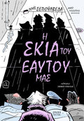Η σκιά του εαυτού μας