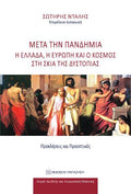 Μετά την πανδημία: Η Ελλάδα, η Ευρώπη και ο Κόσμος στη σκιά της δυστοπίας