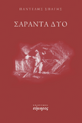 Σαράντα δύο