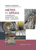 Μετρό και Αρχαία