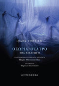 Θεωρία / Θέατρο