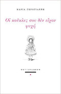 Οι κούκλες σου δεν είχαν ψυχή