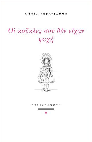 Οι κούκλες σου δεν είχαν ψυχή